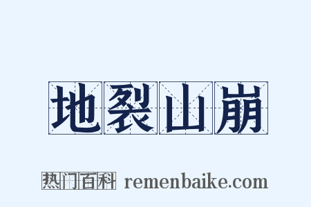 地裂山崩是什么意思的图片